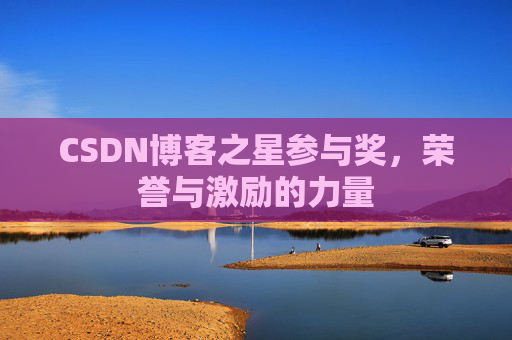 CSDN博客之星参与奖，荣誉与激励的力量