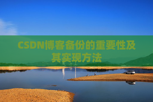 CSDN博客备份的重要性及其实现方法